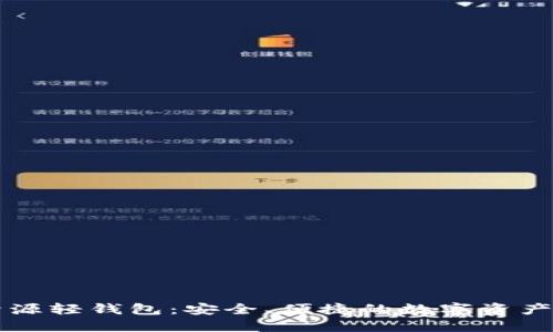 以太坊开源轻钱包:安全、便捷的数字资产管理利器
