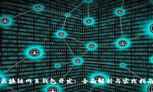区块链网页钱包开发: 全面解析与实践指南