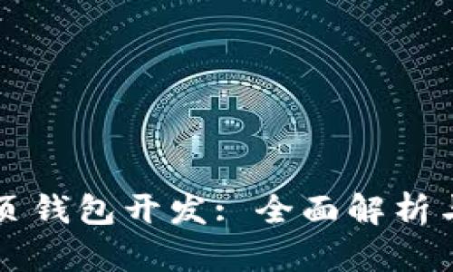 区块链网页钱包开发: 全面解析与实践指南