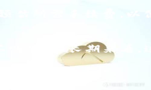   以太坊矿池钱包行情全面解析与投资策略 / 

 guanjianci 以太坊, 矿池, 钱包, 行情 /guanjianci 

在区块链行业迅速发展的大背景下，以太坊作为一种重要的去中心化平台和加密货币，吸引了越来越多投资者的关注。随着以太坊2.0的逐步落地，网络升级带来的变化也与我们的投资决策息息相关。在已知的矿池生态中，了解当前以太坊矿池钱包的行情，能够帮助用户更好地管理资产，做出更合理的投资选择。本篇文章将对以太坊矿池钱包行情进行全面解析，并探讨相关的投资策略。

什么是以太坊矿池钱包？
以太坊矿池钱包是指参与以太坊挖矿的用户，通过一个集体的矿池管理其挖矿收益的数字钱包。由于以太坊采用的是工作量证明（PoW）机制，单个矿工通常很难成功地挖出区块，因此许多矿工选择加入矿池，以提高挖矿的效率和成功的概率。在矿池中，矿工们共同计算哈希值，成功挖出区块后，按照贡献的算力分配相应的奖励。同时，矿池钱包负责管理这些收益，确保安全和方便的存储。

以太坊矿池钱包的市场行情
随着市场需求的增加，以太坊矿池钱包的行情逐渐丰富。目前，很多成熟的矿池已经建立了稳定的币种兑换和挖矿收益分配机制。在不同的矿池中，用户可以根据个人的需求选择相应的钱包方式，比如热钱包和冷钱包的配置。热钱包方便操作，适合频繁交易，而冷钱包则相对更加安全，适合长期持有。

目前，以太坊的价格波动相对较大，因此矿池钱包的收益也存在一定的风险与不确定性。根据市场数据，在某一时期内，以太坊的市值可突然上涨或下跌，矿工的收益也会随之波动。用户在选择矿池钱包时应充分考虑这些市场因素，选择信誉良好、费用透明且操作简单的服务平台。

如何选择合适的以太坊矿池？
选择合适的矿池非常重要，因为这会直接影响到用户的挖矿收益与风险管理。首先，用户需要关注矿池的算力总量和分配方式。较大的矿池通常拥有更多算力，挖出的区块数量也相对较多，但参与者多，单个矿工的收益会相对降低。

此外，矿池的费用结构也是用户需要考虑的因素。有些矿池会收取固定费用，而有些则为基于收入的抽成比例。在选择矿池前，用户应该对矿池收费标准进行详细比较，确保自己的收益最大化。

除了以上两个因素外，矿池的安全性、稳定性以及技术支持也至关重要。用户应选择那些经过业界验证、拥有良好口碑的矿池，以降低资产损失风险。

以太坊矿池钱包的投资策略
在投资以太坊矿池钱包时，需要制定相应的策略，以合理配置风险与收益。首先，用户可以进行资产配置，将资金分散至多个矿池中，从而降低单一矿池的影响。这样，若某个矿池的收益低，用户的整体利益仍能得到保障。

其次，用户应关注以太坊的市场行情，灵活调整挖矿策略。当以太坊价格较低时，用户可以选择继续挖矿，积累更多的资产；而在以太坊价格高涨时，考虑适时止盈，实现利润最大化。

此外，用户也应关注网络升级的动态，如以太坊2.0的推出，可能会影响挖矿的收益结构。因此，时刻保持对市场的敏锐度，对以太坊的网络动态进行关注，将有助于及时转变投资策略。

另外五个相关问题的探讨

如何安全地管理以太坊矿池钱包的私钥？
私钥是用户资产的唯一凭证，保护私钥的安全至关重要。用户不应将私钥存储在任何网上服务中，而应该选择安全的物理介质来储存，比如硬件钱包。同时，建议用户定期备份私钥，并将备份存储于安全的实体环境中，避免被恶意软件或黑客攻击而导致的资产损失。

以太坊矿池相比个体挖矿的优势是什么？
采用矿池挖矿的最大优势在于更高的挖矿效率和收益稳定性。个体挖矿可能由于算力不足而长时间无法挖出区块，而加入矿池则能够通过集体算力提高成功率。此外，矿池通常有更完善的技术支持和资源，降低了用户个人挖矿所需的各类成本。

以太坊的市场未来走势如何影响矿池钱包收益？
以太坊走势的变化将直接影响矿池钱包的收益。价格上涨时，用户面临的机会成本增加，有可能会在盈利情况下选择停止挖矿而进行交易。而价格下跌时，则可能刺激更多用户参与挖矿以利用低价策略。但整体来看，长期趋势往往与技术变革和生态发展相关，用户应对此保持敏感。

如何评估和选择以太坊矿池钱包的手续费？
手续费直接影响用户的收益，核算时需关注手续费的类型（固定费率 vs. 按比率收取），并通过矿池网站、社区讨论以及用户反馈进行全面评估。许多矿池会提供计算器工具，帮助用户预估所需手续费，以便选择最优矿池。

以太坊2.0对当前矿池挖矿模式的影响？
以太坊正逐步转向权益证明（PoS）机制，这将从根本上改变当前基于PoW的挖矿模式。矿工不再主要依靠计算能力来获利，而是通过持有和质押以太坊来获得收益。尽管短期内可能并不明显，但长期来看，这一转变会导致矿池生态结构的重构，从而影响用户的投资决策。

通过对以太坊矿池钱包行情的全面解析，投资者能够理清行业动态和市场趋势，制定出较为合理的投资策略。在这个高速发展的区块链时代，做好资产管理和风险控制，将有助于实现财富增值的目标。