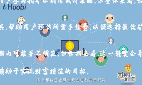   以太坊矿池钱包行情全面解析与投资策略 / 

 guanjianci 以太坊, 矿池, 钱包, 行情 /guanjianci 

在区块链行业迅速发展的大背景下，以太坊作为一种重要的去中心化平台和加密货币，吸引了越来越多投资者的关注。随着以太坊2.0的逐步落地，网络升级带来的变化也与我们的投资决策息息相关。在已知的矿池生态中，了解当前以太坊矿池钱包的行情，能够帮助用户更好地管理资产，做出更合理的投资选择。本篇文章将对以太坊矿池钱包行情进行全面解析，并探讨相关的投资策略。

什么是以太坊矿池钱包？
以太坊矿池钱包是指参与以太坊挖矿的用户，通过一个集体的矿池管理其挖矿收益的数字钱包。由于以太坊采用的是工作量证明（PoW）机制，单个矿工通常很难成功地挖出区块，因此许多矿工选择加入矿池，以提高挖矿的效率和成功的概率。在矿池中，矿工们共同计算哈希值，成功挖出区块后，按照贡献的算力分配相应的奖励。同时，矿池钱包负责管理这些收益，确保安全和方便的存储。

以太坊矿池钱包的市场行情
随着市场需求的增加，以太坊矿池钱包的行情逐渐丰富。目前，很多成熟的矿池已经建立了稳定的币种兑换和挖矿收益分配机制。在不同的矿池中，用户可以根据个人的需求选择相应的钱包方式，比如热钱包和冷钱包的配置。热钱包方便操作，适合频繁交易，而冷钱包则相对更加安全，适合长期持有。

目前，以太坊的价格波动相对较大，因此矿池钱包的收益也存在一定的风险与不确定性。根据市场数据，在某一时期内，以太坊的市值可突然上涨或下跌，矿工的收益也会随之波动。用户在选择矿池钱包时应充分考虑这些市场因素，选择信誉良好、费用透明且操作简单的服务平台。

如何选择合适的以太坊矿池？
选择合适的矿池非常重要，因为这会直接影响到用户的挖矿收益与风险管理。首先，用户需要关注矿池的算力总量和分配方式。较大的矿池通常拥有更多算力，挖出的区块数量也相对较多，但参与者多，单个矿工的收益会相对降低。

此外，矿池的费用结构也是用户需要考虑的因素。有些矿池会收取固定费用，而有些则为基于收入的抽成比例。在选择矿池前，用户应该对矿池收费标准进行详细比较，确保自己的收益最大化。

除了以上两个因素外，矿池的安全性、稳定性以及技术支持也至关重要。用户应选择那些经过业界验证、拥有良好口碑的矿池，以降低资产损失风险。

以太坊矿池钱包的投资策略
在投资以太坊矿池钱包时，需要制定相应的策略，以合理配置风险与收益。首先，用户可以进行资产配置，将资金分散至多个矿池中，从而降低单一矿池的影响。这样，若某个矿池的收益低，用户的整体利益仍能得到保障。

其次，用户应关注以太坊的市场行情，灵活调整挖矿策略。当以太坊价格较低时，用户可以选择继续挖矿，积累更多的资产；而在以太坊价格高涨时，考虑适时止盈，实现利润最大化。

此外，用户也应关注网络升级的动态，如以太坊2.0的推出，可能会影响挖矿的收益结构。因此，时刻保持对市场的敏锐度，对以太坊的网络动态进行关注，将有助于及时转变投资策略。

另外五个相关问题的探讨

如何安全地管理以太坊矿池钱包的私钥？
私钥是用户资产的唯一凭证，保护私钥的安全至关重要。用户不应将私钥存储在任何网上服务中，而应该选择安全的物理介质来储存，比如硬件钱包。同时，建议用户定期备份私钥，并将备份存储于安全的实体环境中，避免被恶意软件或黑客攻击而导致的资产损失。

以太坊矿池相比个体挖矿的优势是什么？
采用矿池挖矿的最大优势在于更高的挖矿效率和收益稳定性。个体挖矿可能由于算力不足而长时间无法挖出区块，而加入矿池则能够通过集体算力提高成功率。此外，矿池通常有更完善的技术支持和资源，降低了用户个人挖矿所需的各类成本。

以太坊的市场未来走势如何影响矿池钱包收益？
以太坊走势的变化将直接影响矿池钱包的收益。价格上涨时，用户面临的机会成本增加，有可能会在盈利情况下选择停止挖矿而进行交易。而价格下跌时，则可能刺激更多用户参与挖矿以利用低价策略。但整体来看，长期趋势往往与技术变革和生态发展相关，用户应对此保持敏感。

如何评估和选择以太坊矿池钱包的手续费？
手续费直接影响用户的收益，核算时需关注手续费的类型（固定费率 vs. 按比率收取），并通过矿池网站、社区讨论以及用户反馈进行全面评估。许多矿池会提供计算器工具，帮助用户预估所需手续费，以便选择最优矿池。

以太坊2.0对当前矿池挖矿模式的影响？
以太坊正逐步转向权益证明（PoS）机制，这将从根本上改变当前基于PoW的挖矿模式。矿工不再主要依靠计算能力来获利，而是通过持有和质押以太坊来获得收益。尽管短期内可能并不明显，但长期来看，这一转变会导致矿池生态结构的重构，从而影响用户的投资决策。

通过对以太坊矿池钱包行情的全面解析，投资者能够理清行业动态和市场趋势，制定出较为合理的投资策略。在这个高速发展的区块链时代，做好资产管理和风险控制，将有助于实现财富增值的目标。
