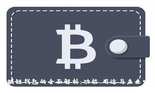 区块链钱包的全面解析:功能、用途与未来发展