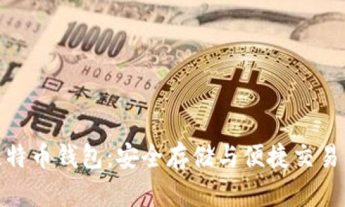 安卓系统比特币钱包:安全存储与便捷交易的最佳选择