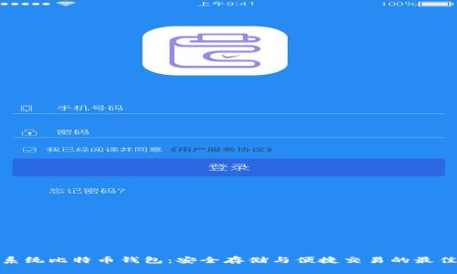 安卓系统比特币钱包:安全存储与便捷交易的最佳选择