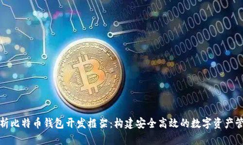 全面解析比特币钱包开发框架:构建安全高效的数字资产管理工具