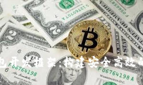 全面解析比特币钱包开发框架:构建安全高效的数字资产管理工具