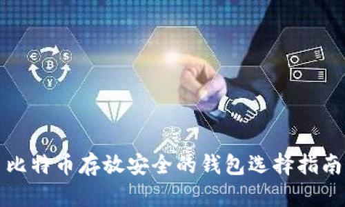 比特币存放安全的钱包选择指南