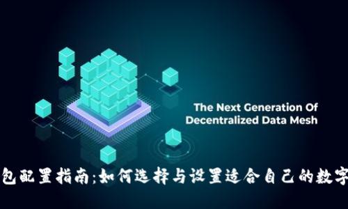 区块链钱包配置指南:如何选择与设置适合自己的数字资产钱包