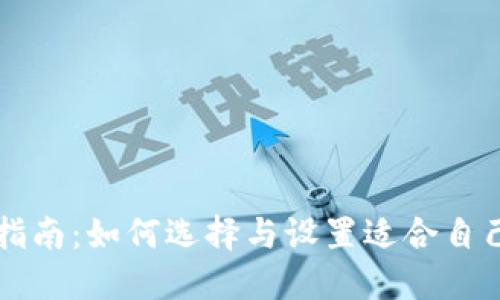 区块链钱包配置指南:如何选择与设置适合自己的数字资产钱包