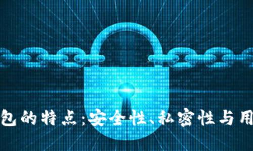 早期比特币钱包的特点:安全性、私密性与用户体验的初探