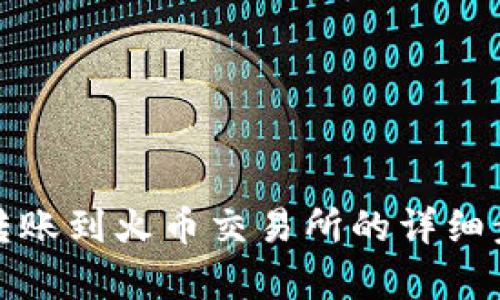 文章
从比特派钱包转账到火币交易所的详细步骤与注意事项