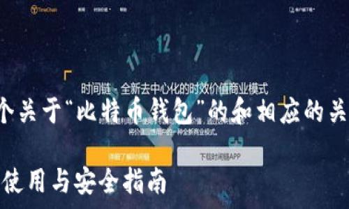 请您稍等,我将为您生成一个关于“比特币钱包”的和相应的关键词,并详细撰写相关内容。
全面解析比特币钱包:选择、使用与安全指南
