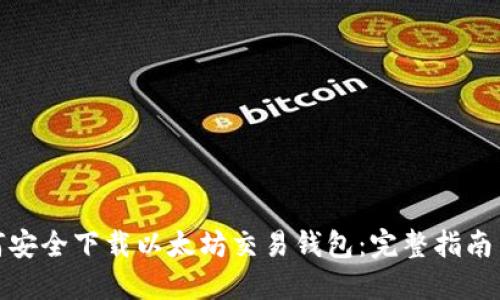 : 如何安全下载以太坊交易钱包:完整指南与技巧