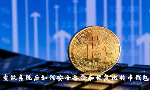 重做系统后如何安全备份和恢复比特币钱包