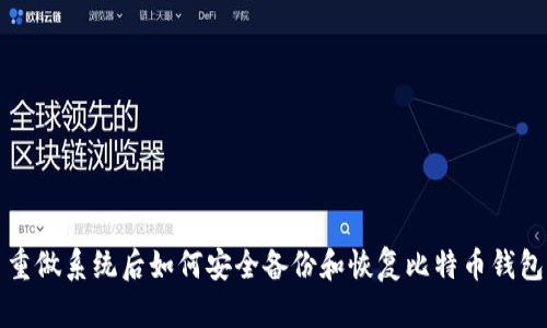 重做系统后如何安全备份和恢复比特币钱包
