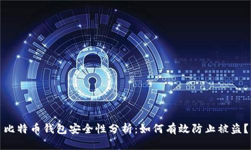 比特币钱包安全性分析:如何有效防止被盗?