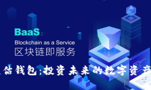 虚拟币预估钱包:投资未来的数字资产管理工具