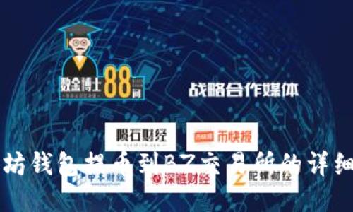 以太坊钱包提币到BZ交易所的详细指南