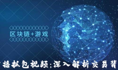 区块链钱包广播抓包视频:深入解析交易背后的技术秘密