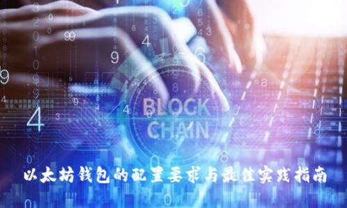 以太坊钱包的配置要求与最佳实践指南