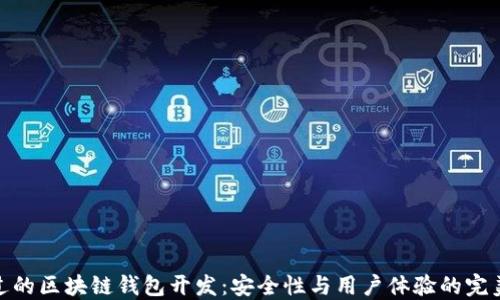 信得过的区块链钱包开发:安全性与用户体验的完美结合