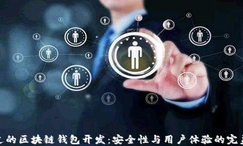 信得过的区块链钱包开发:安全性与用户体验的完美结合