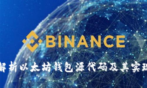 深入解析以太坊钱包源代码及其实现原理