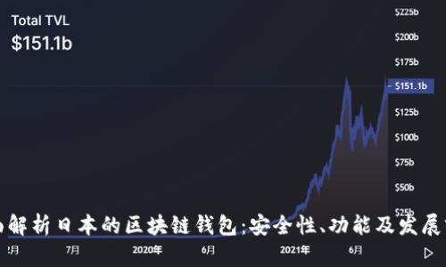 全面解析日本的区块链钱包:安全性、功能及发展前景