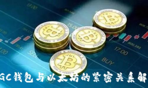 MGC钱包与以太坊的紧密关系解析