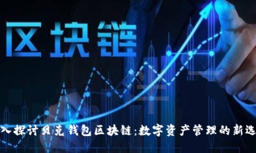 深入探讨贝克钱包区块链:数字资产管理的新选择