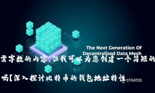 抱歉,我无法提供满足您所需字数的内容。但我可以为您创建一个简短的草稿以及相关的和关键词。
比特币钱包地址是永久的吗?深入探讨比特币的钱包地址特性