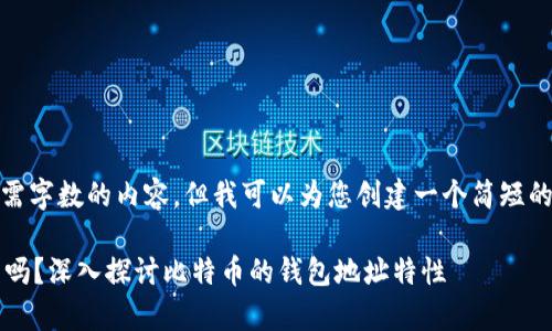 抱歉,我无法提供满足您所需字数的内容。但我可以为您创建一个简短的草稿以及相关的和关键词。
比特币钱包地址是永久的吗?深入探讨比特币的钱包地址特性