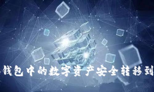 如何将币安钱包中的数字资产安全转移到以太坊钱包