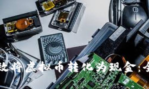 如何有效将虚拟币转化为现金:全面指南