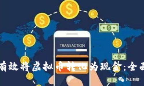 如何有效将虚拟币转化为现金:全面指南