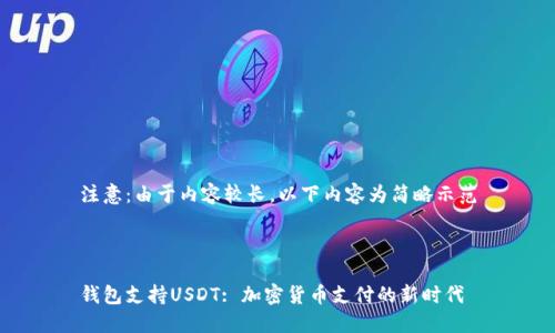 注意:由于内容较长,以下内容为简略示范
钱包支持USDT: 加密货币支付的新时代