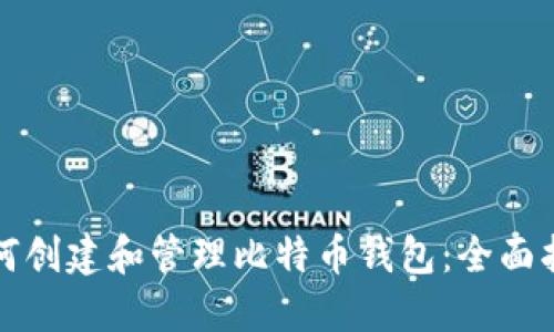 如何创建和管理比特币钱包:全面指南
