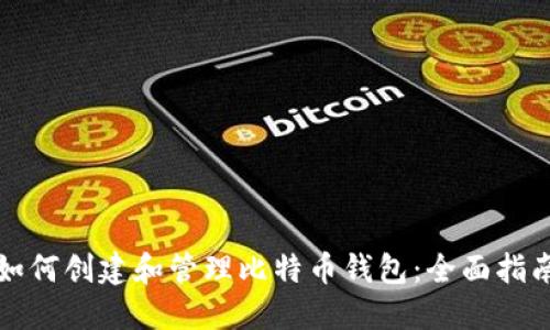 如何创建和管理比特币钱包:全面指南