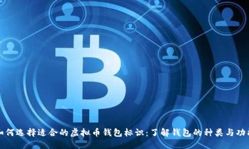 如何选择适合的虚拟币钱包标识:了解钱包的种类与功能