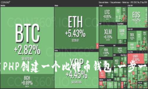 如何使用PHP创建一个比特币钱包:一步一步的指南