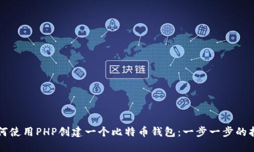 如何使用PHP创建一个比特币钱包:一步一步的指南