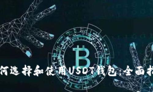 如何选择和使用USDT钱包:全面指南