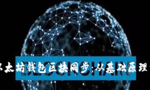 全面解析以太坊钱包区块同步:从基础原理到实际应用