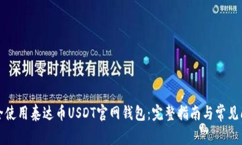 如何安全使用泰达币USDT官网钱包:完整指南与常见问题解答