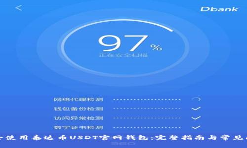如何安全使用泰达币USDT官网钱包:完整指南与常见问题解答