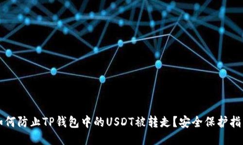 如何防止TP钱包中的USDT被转走?安全保护指南