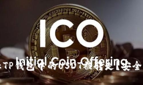 如何防止TP钱包中的USDT被转走?安全保护指南