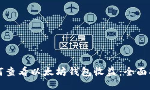 如何查看以太坊钱包收益：全面指南
