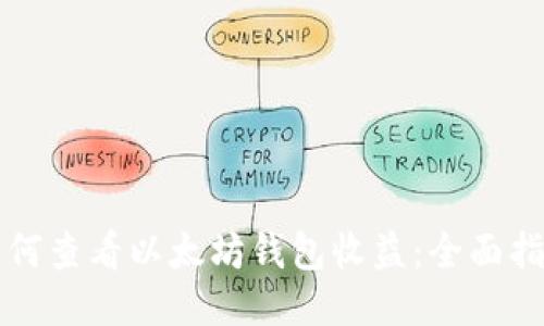 如何查看以太坊钱包收益：全面指南