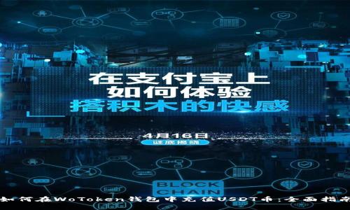 如何在WoToken钱包中充值USDT币：全面指南